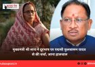 मुख्यमंत्री श्री साय ने दूरभाष पर पद्मश्री फुलबासन यादव से की चर्चा, जाना हालचाल