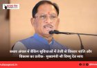 बस्तर अंचल में बैंकिंग सुविधाओं में तेजी से विस्तार शांति और विकास का प्रतीक– मुख्यमंत्री श्री विष्णु देव साय