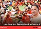मुख्यमंत्री कन्या विवाह योजना का प्रदेशव्यापी आयोजन 8 मई को