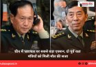 चीन में भ्रष्टाचार पर सबसे बड़ा एक्शन, दो पूर्व रक्षा मंत्रियों को मिली मौत की सजा