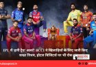 IPL में ‘हनी ट्रैप’ अलर्ट! BCCI ने खिलाड़ियों के लिए जारी किए सख्त नियम, होटल विजिटर्स पर भी रोक