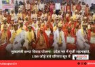 मुख्यमंत्री कन्या विवाह योजना : प्रदेश भर में गूंजीं शहनाइयां, 1385 जोड़े बंधे परिणय सूत्र में