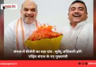 बंगाल में बीजेपी का बड़ा दांव : सुवेंदु अधिकारी होंगे पश्चिम बंगाल के नए मुख्यमंत्री