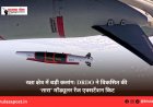 रक्षा क्षेत्र में बड़ी छलांग: DRDO ने विकसित की ‘तारा’ मॉड्यूलर रेंज एक्सटेंशन किट