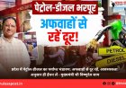 प्रदेश में पेट्रोल-डीजल का पर्याप्त भंडारण: अफवाहों से दूर रहें, आवश्यकता अनुसार ही ईंधन लें - मुख्यमंत्री श्री विष्णुदेव साय