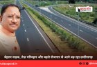 बेहतर सड़क, तेज़ परिवहन और बढ़ते रोजगार से आगे बढ़ रहा छत्तीसगढ़