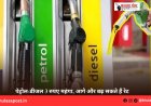 पेट्रोल-डीजल 3 रुपए महंगा, आगे और बढ़ सकते हैं रेट