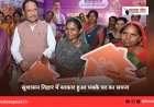 सुशासन तिहार में साकार हुआ पक्के घर का सपना