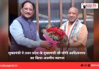 मुख्यमंत्री ने उत्तर प्रदेश के मुख्यमंत्री श्री योगी आदित्यनाथ का किया आत्मीय स्वागत