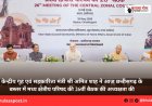 केन्द्रीय गृह एवं सहकारिता मंत्री श्री अमित शाह ने आज छत्तीसगढ़ के बस्तर में मध्य क्षेत्रीय परिषद की 26वीं बैठक की अध्यक्षता की