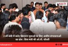 21वीं सदी में कंटेंट क्रिएशन युवाओं के लिए असीम संभावनाओं का क्षेत्र : वित्त मंत्री श्री ओ.पी. चौधरी