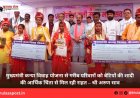 मुख्यमंत्री कन्या विवाह योजना से गरीब परिवारों को बेटियों की शादी की आर्थिक चिंता से मिल रही राहत – श्री अरुण साव