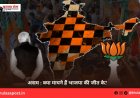 असम : क्या मायने हैं भाजपा की जीत के?