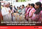 सुशासन तिहार में हितग्राहियों से आत्मीय संवाद: योजनाओं के लाभ से बदलती जिंदगी की तस्वीर देख मुख्यमंत्री हुए प्रसन्न