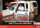 हाइवे पर उप मुख्यमंत्री श्री विजय शर्मा ने किया नेक्स्ट जेन डायल-112 सेवा का किया औचक परीक्षण