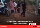 महाराष्ट्र में दर्दनाक हादसा: 800 फीट गहरी खाई में गिरी कार, 8 युवकों की मौत