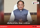 मंत्रिपरिषद के निर्णय : दिनांक : 26 मई 2026