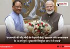 ’प्रधानमंत्री श्री नरेंद्र मोदी के नेतृत्व में सेवा, सुशासन और जनकल्याण के 12 वर्ष पूर्ण : मुख्यमंत्री विष्णुदेव साय ने दी बधाई’