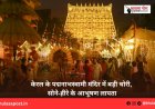 केरल के पद्मनाभस्वामी मंदिर में बड़ी चोरी, सोने-हीरे के आभूषण लापता