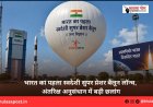भारत का पहला स्वदेशी सुपर प्रेशर बैलून लॉन्च, अंतरिक्ष अनुसंधान में बड़ी छलांग