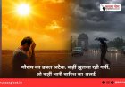 मौसम का डबल अटैक: कहीं झुलसा रही गर्मी, तो कहीं भारी बारिश का अलर्ट