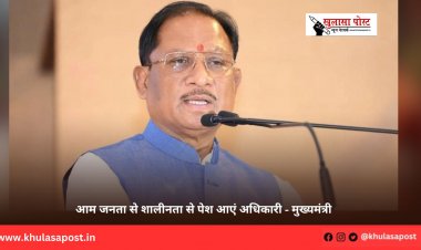 आम जनता से शालीनता से पेश आएं अधिकारी - मुख्यमंत्री