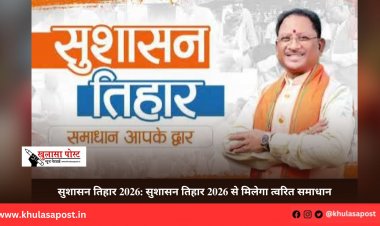 सुशासन तिहार 2026: सुशासन तिहार 2026 से मिलेगा त्वरित समाधान