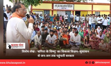 विशेष लेख : ‘बगिया के विष्णु’ का विकास विज़न- सुशासन से जन-जन तक पहुंचती सरकार
