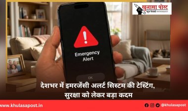 देशभर में इमरजेंसी अलर्ट सिस्टम की टेस्टिंग, सुरक्षा को लेकर बड़ा कदम
