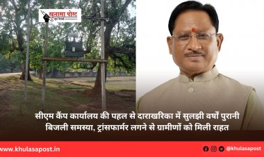 सीएम कैंप कार्यालय की पहल से दाराखरिका में सुलझी वर्षों पुरानी बिजली समस्या, ट्रांसफार्मर लगने से ग्रामीणों को मिली राहत