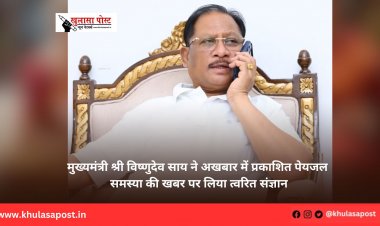 मुख्यमंत्री श्री विष्णुदेव साय ने अखबार में प्रकाशित पेयजल समस्या की खबर पर लिया त्वरित संज्ञान