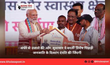 अंधेरे से उजाले की ओर: सुशासन ने बदली विशेष पिछड़ी जनजाति के दिव्यांग दंपति की जिंदगी