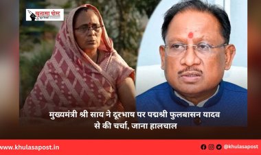 मुख्यमंत्री श्री साय ने दूरभाष पर पद्मश्री फुलबासन यादव से की चर्चा, जाना हालचाल