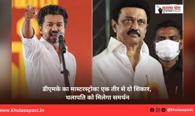 डीएमके का मास्टरस्ट्रोक! एक तीर से दो शिकार, थलापति को मिलेगा समर्थन