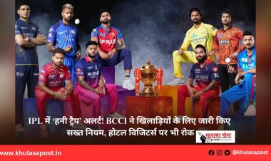 IPL में ‘हनी ट्रैप’ अलर्ट! BCCI ने खिलाड़ियों के लिए जारी किए सख्त नियम, होटल विजिटर्स पर भी रोक