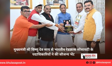 मुख्यमंत्री श्री विष्णु देव साय से भारतीय रेडक्रास सोसायटी के पदाधिकारियों ने की सौजन्य भेंट