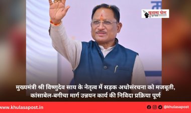 मुख्यमंत्री श्री विष्णुदेव साय के नेतृत्व में सड़क अधोसंरचना को मजबूती, कांसाबेल-बगीचा मार्ग उन्नयन कार्य की निविदा प्रक्रिया पूर्ण