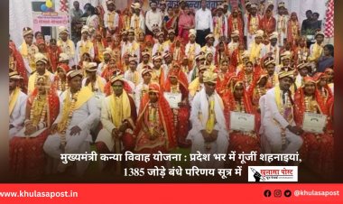 मुख्यमंत्री कन्या विवाह योजना : प्रदेश भर में गूंजीं शहनाइयां, 1385 जोड़े बंधे परिणय सूत्र में