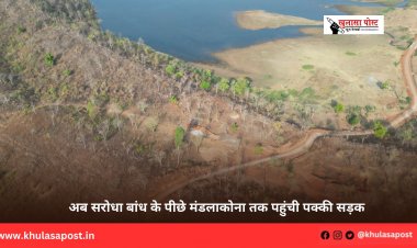 अब सरोधा बांध के पीछे मंडलाकोना तक पहुंची पक्की सड़क