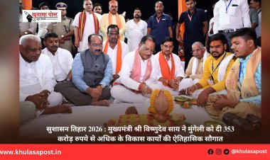 सुशासन तिहार 2026 : मुख्यमंत्री श्री विष्णुदेव साय ने मुंगेली को दी 353 करोड़ रुपये से अधिक के विकास कार्यों की ऐतिहासिक सौगात