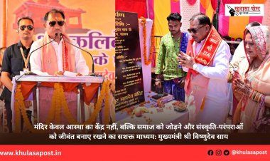 मंदिर केवल आस्था का केंद्र नहीं, बल्कि समाज को जोड़ने और संस्कृति-परंपराओं को जीवंत बनाए रखने का सशक्त माध्यम: मुख्यमंत्री श्री विष्णुदेव साय