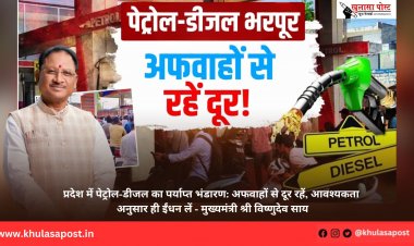 प्रदेश में पेट्रोल-डीजल का पर्याप्त भंडारण: अफवाहों से दूर रहें, आवश्यकता अनुसार ही ईंधन लें - मुख्यमंत्री श्री विष्णुदेव साय