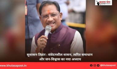 सुशासन तिहार : संवेदनशील शासन, त्वरित समाधान और जन-विश्वास का नया अध्याय