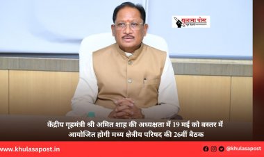 केंद्रीय गृहमंत्री श्री अमित शाह की अध्यक्षता में 19 मई को बस्तर में आयोजित होगी मध्य क्षेत्रीय परिषद की 26वीं बैठक