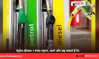 पेट्रोल-डीजल 3 रुपए महंगा, आगे और बढ़ सकते हैं रेट