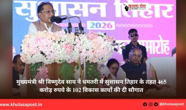 मुख्यमंत्री श्री विष्णुदेव साय ने धमतरी में सुशासन तिहार के तहत 465 करोड़ रुपये के 102 विकास कार्यों की दी सौगात