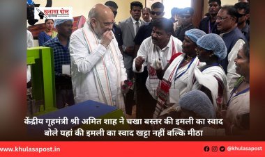 केंद्रीय गृहमंत्री श्री अमित शाह ने चखा बस्तर की इमली का स्वाद बोले यहां की इमली का स्वाद खट्टा नहीं बल्कि मीठा