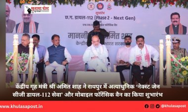 केंद्रीय गृह मंत्री श्री अमित शाह ने रायपुर में अत्याधुनिक ‘नेक्स्ट जेन सीजी डायल-112 सेवा’ और मोबाइल फॉरेंसिक वैन का किया शुभारंभ