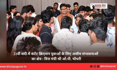 21वीं सदी में कंटेंट क्रिएशन युवाओं के लिए असीम संभावनाओं का क्षेत्र : वित्त मंत्री श्री ओ.पी. चौधरी