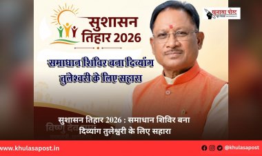सुशासन तिहार 2026 : समाधान शिविर बना दिव्यांग तुलेश्वरी के लिए सहारा